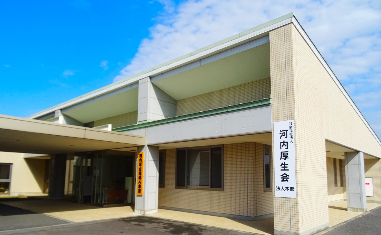 社会福祉法人 河内厚生会 法人本部の画像